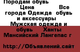 Породам обувь Barselona biagi › Цена ­ 15 000 - Все города Одежда, обувь и аксессуары » Мужская одежда и обувь   . Ханты-Мансийский,Лангепас г.